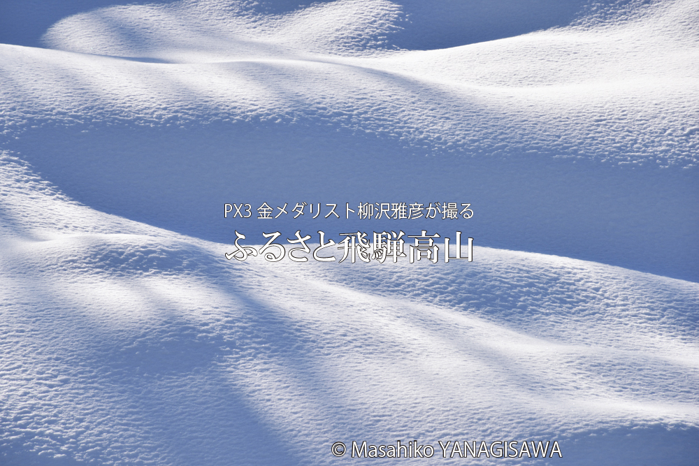 飛騨高山の雪景色　撮影・柳沢雅彦