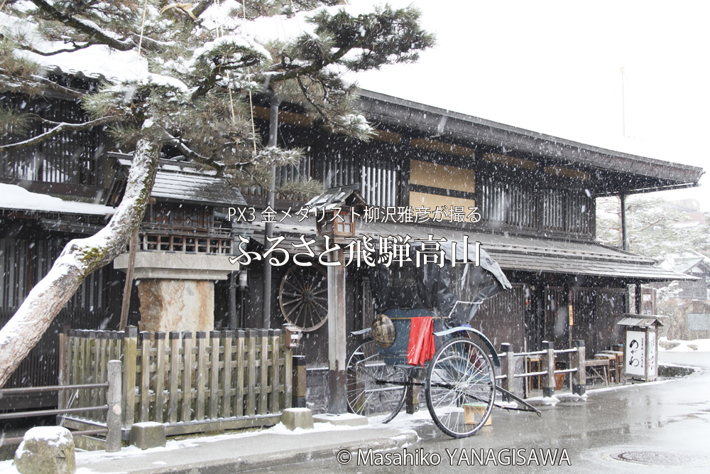 古い町並みの雪景色。冬の飛騨高山の写真です Old street－撮影 柳沢雅彦