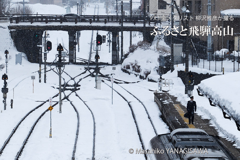冬の飛騨高山の写真(雪景色)です/鉄道 Railway－撮影 柳沢雅彦