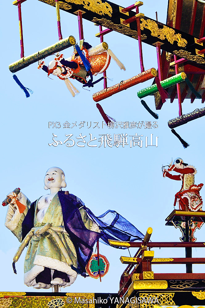 秋の高山祭（八幡祭）布袋台からくり奉納－撮影 柳沢雅彦