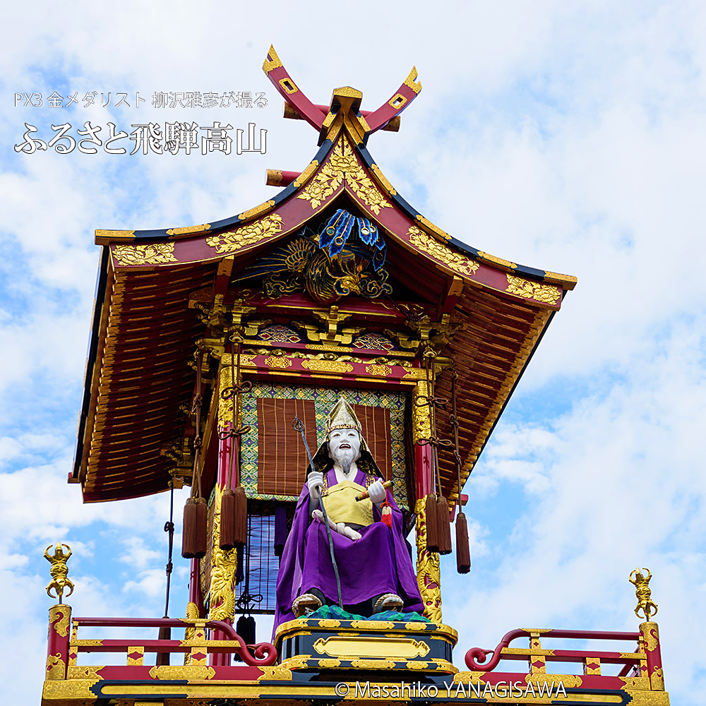秋の高山祭（八幡祭）の観光写真です－撮影 柳沢雅彦