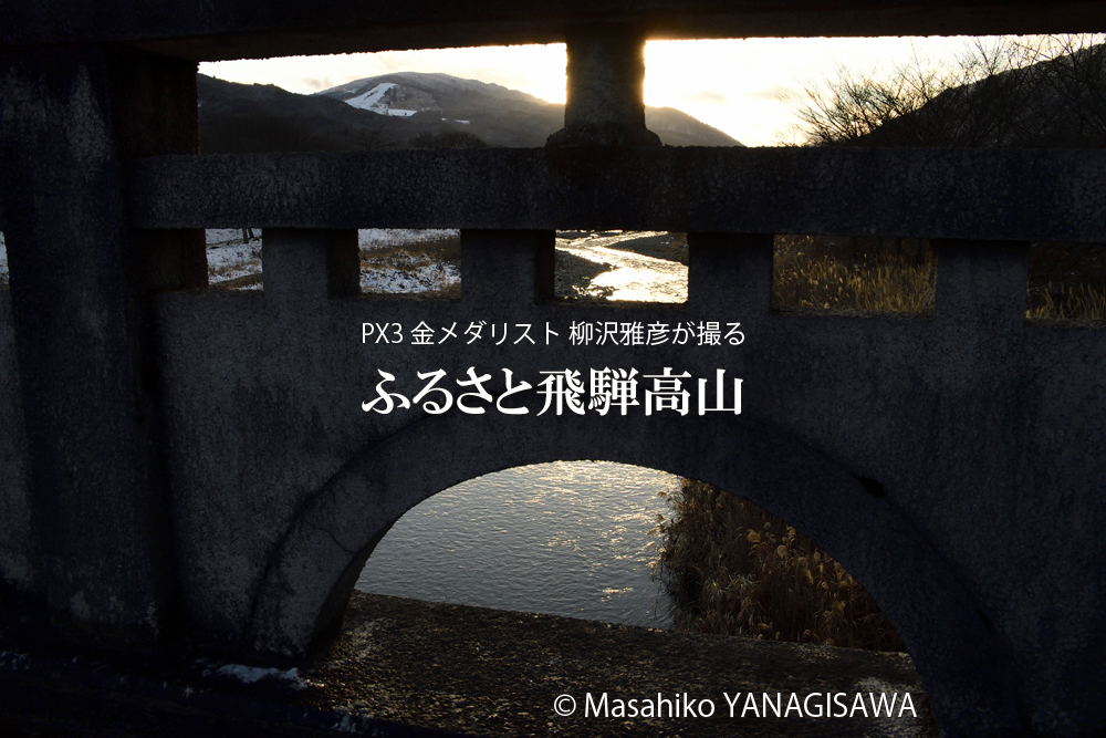 初冬の飛騨高山(一ノ宮橋の奥に見えるのが宮川と飛騨川の分水界である位山)　撮影・柳沢雅彦