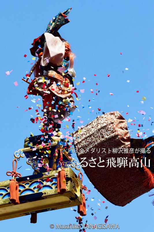 春の高山祭（山王祭）龍神台からくり奉納－撮影 柳沢雅彦