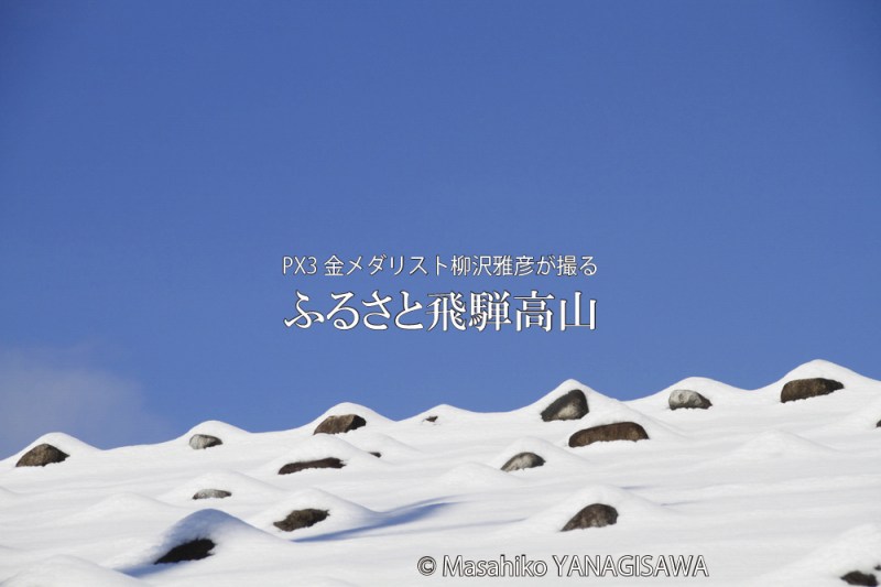 初冬の飛騨高山の写真です－撮影 柳沢雅彦